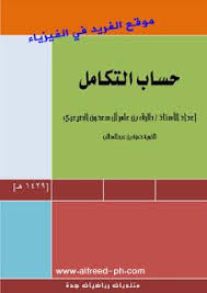 تحميل كتاب حساب التكامل Pdf Pdf Books Math Books Pdf Books Download