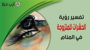 تفسير رؤية الحشرات بأنواعها في المنام للمتزوجة ارب حظ