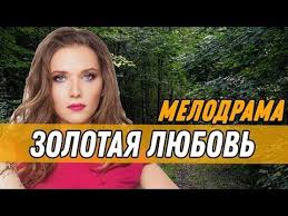 смотреть сериал однажды в сказке 1 сезон все серии подряд Krasivyj Film Pro Bogatuyu Semyu Zolotaya Lyubov Russkie Melodramy Novinki 2019 Youtube In 2020 Youtube Incoming Call Screenshot Music