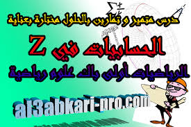درس متميز و تمارين بالحلول الحسابيات في المجموعة z مادة الرياضيات أولى باك علوم رياضية blog posts blog