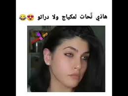 هذي نحات لمكياج ولا دارتو youtube funny arabic quotes crazy funny memes arabic quotes tumblr
