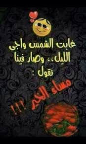 Pin By Hamo Beyrouty On مسا الخير Good Evening Photo