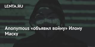 Anonymous, which admittedly feels like it was a much bigger influence on the internet a few cycles ago, has apparently set its sights on elon musk after another week of crypto shenanigans. Av7s7bhncbhfzm