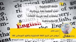 دروس فى تاريخ اللغة الإنجليزية والغزو النورمانى لها موقع مقال