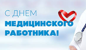 З днем медика привітання в україні звучать у третю неділю червня. S Dnem Medika