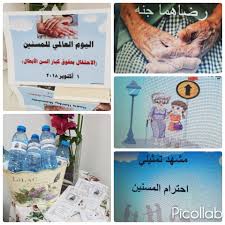 اليوم العالمي للمسنين