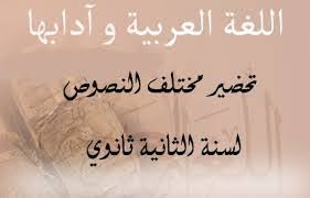 تحضير درس ادهرا تولى في اللغة العربية للسنة الثانية ثانوي