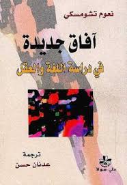تحميل كتاب آفاق جديدة في دراسة اللغة والعقل نعوم تشومسكي Pdf مكتبة نور لتحميل الكتب الإلكترونية