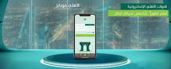 الأهلي موبايل البنك الأهلي التجاري