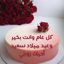 عيد ميلاد سعيد زوجي يوسف