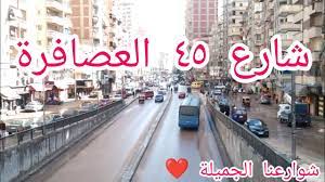 شارع ٤٥ العصافرة | شوارع الإسكندرية | اية اللى بيحصل فى اسكندرية | اسكندرية  الآن - YouTube