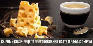Сырный кофе