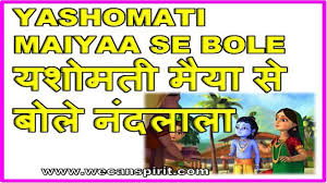 À¤¯à¤¶ À¤®à¤¤ À¤® À¤¯ À¤¸ Yashomati Maiya Se Bole Lyrics Dwijency Sanwali surat pe mohan dil deewana ho gaya karaoke with scrolling lyrics. yashomati maiya se bole lyrics dwijency