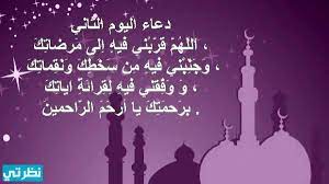 ولكل صائم حاجة يظن أنها صعبة المنال يسعى إليها في حياته، فهناك من يتمنى الزواج أو الإنجاب أو ترقية. Ø¯Ø¹Ø§Ø¡ Ø§Ù„ÙŠÙˆÙ… Ø§Ù„Ø«Ø§Ù†ÙŠ Ù…Ù† Ø±Ù…Ø¶Ø§Ù† 2021 Ø§Ù‚ÙˆÙŠ Ø¯Ø¹Ø§Ø¡ ÙŠÙˆÙ… 2 Ø±Ù…Ø¶Ø§Ù† 1442 Ù…ÙˆÙ‚Ø¹ Ù†Ø¸Ø±ØªÙŠ