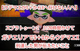 【速報】スプラ大好き僕、とうとうウデマエS+まで到達