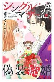 シングルマザーの恋は偽装結婚から始まる 5巻 ネタバレ 無料試し読みはこちらからできます シングルマザー 結婚 結婚してください