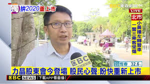 Explore tweets of 小舞酱 @wuuuuuucy on twitter. æœ€æ–° åŠ›æ™¶è‚¡æ±æœƒä»Šç™»å ´è‚¡æ°'å¿ƒè² ç›¼å¿«é‡æ–°ä¸Šå¸‚ Youtube