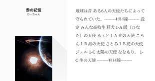 地球は昔 ある6人の天使たちによって 守られていた ｷﾘﾄﾘ線 設定 みんな高校生 莉犬 1 a 暖 ひなた の天使 るぅと 1 a 光の天使 ころん 1 b 海の天使 さとみ 1 b 花の天使 ジェル 1 c 太陽の天使 ななもり 1 c 生 アイナナ 捏造 アイドリッシュ