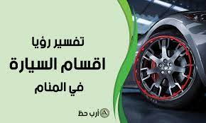 ما هي رموز أقسام السيارة في المنام ارب حظ