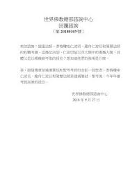 南無第三世多杰羌佛 妙法之光 世界佛教總部諮詢中心回覆諮詢 第20180105號 happy personalized items person