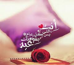 تهنئة العيد من حسين وزينب لكل الأصدقاء. ØµÙˆØ± Ø¹Ù† Ø§Ù„Ø¹ÙŠØ¯ Ù„Ø²ÙˆØ¬ÙŠ 2019 Ø§Ù„Ø±Ø³Ø§Ø¦Ù„