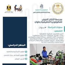بدأت وزارة الإنتاج الحربى فى انشاء مدارس خاصة بعد مرحلة الاعدادية، ويسعى العديد من الطلاب التقديم فى مدارس الإنتاج الحربي والتى يعلن عنها وزير الانتاج الحربى فى كل عام من أجل السماح للطلاب استكمال التعليم بها. Ù…Ø¯Ø±Ø³Ø© Ø§Ù„Ø¥Ù†ØªØ§Ø¬ Ø§Ù„Ø­Ø±Ø¨ÙŠ Ù„Ù„ØªÙƒÙ†ÙˆÙ„ÙˆØ¬ÙŠØ§ Ø§Ù„ØªØ·Ø¨ÙŠÙ‚ÙŠØ© Ø¨Ø­Ù„ÙˆØ§Ù† Ù…Ø¯Ø±Ø³ Ø§ÙˆÙ„