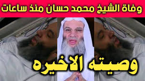Maybe you would like to learn more about one of these? Ø­Ù‚ÙŠÙ‚Ø© ÙˆÙØ§Ø© Ø§Ù„Ø´ÙŠØ® Ù…Ø­Ù…Ø¯ Ø­Ø³Ø§Ù† Ù‚Ø¨Ù„ Ø³Ø§Ø¹Ø§Øª Ùˆ Ø¢Ø®Ø± Ù…Ø§ ØªØ­Ø¯Ø« Ø¨Ù‡ Youtube