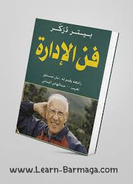 كتاب فن الإدارة بيتر دراكر Pdf Ebooks Free Books Books Pdf Books