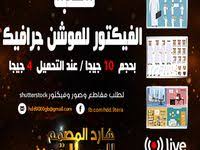 توفر خدمة هارد المصمم العملاق الوقت والجهد اللازمان لتحميل الأحجام الكبيرة من الملفات التي تخص مجالي التصميم والمونتاج وما يهم كل مص design motion shutterstock