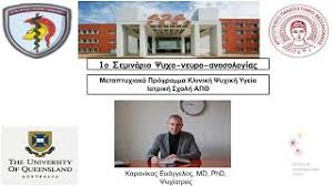 Ψυχιατροσ νεο ψυχικο μαρκακη ευαγγελια λιλιαν αξιώσεις. Seminario Apo To Metaptyxiako Iatrikhs Sxolhs Ap8 Klinikh Psyxikh Ygeia Youtube