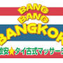 BANG BANG BANGKOK 小伝馬町駅前店 from www.ekiten.jp
