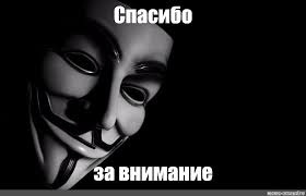 Картинки «спасибо за внимание» смешные. Mem Spasibo Za Vnimanie Vse Shablony Meme Arsenal Com