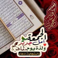 صور أفضل أيام الاسبوع يوم الجمعة عالم الصور in 2021 jumma mubarak images arabic text ramadan