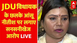 Bima Bharti-Lacey Singh: लेसी सिंह ने JDU विधायक बीमा भारती पर ठोका 5 करोड़  की मानहानि का मुकदमा