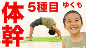子供向け体幹トレーニング5種目 9歳ゆくもの夏休み体操教室 youtube 体幹トレーニング 夏休み こども 体操