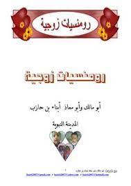 تحميل كتاب رومنسيات زوجية pdf مكتبة نور