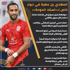 Последние твиты от شبكة بايرن ميونخ (@fcbayern_2). Ù…Ù‡Ø¯ÙŠ Ø¨Ù† Ø¹Ø·ÙŠØ© ÙÙŠ Ø­ÙˆØ§Ø± Ø®Ø§Øµ Ù„ Ø§Ø³ØªØ§Ø¯ Ø§Ù„Ø¯ÙˆØ­Ø© Ù†ØµÙ Ù„Ø§Ø¹Ø¨ÙŠ Ø§Ù„Ø¨Ø§ÙŠØ±Ù† Ø£ØµØ¯Ù‚Ø§Ø¦ÙŠ Ù„ÙƒÙ†ÙŠ Ù„Ø§ Ø£ÙÙƒØ± Ø³ÙˆÙ‰ Ø¨Ø§Ù„Ø£Ù‡Ù„ÙŠ Ø§Ø³ØªØ§Ø¯ Ø§Ù„Ø¯ÙˆØ­Ø©