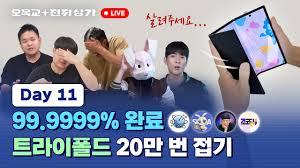 [오목교] 트라이폴드 20만번 접기 테스트 완료 - 클리앙