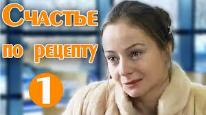 джули и джулия готовим счастье по рецепту смотреть онлайн Schaste Po Receptu 1 Seriya Melodrama Filmy Serialy Horoshie Filmy
