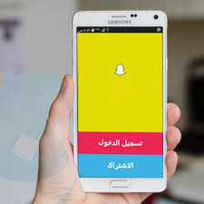 تحميل برنامج سناب شات أحدث إصدار مجاناً برابط مباشر للأندرويد والأيفون التحديث الأخير مجاناً مع شرح التسجيل والتحميل والتثبيت فيديو وصور download snapchat. Ù…Ø§ Ø£Ø¹Ø¬Ø¨Ùƒ ØªØ­Ø¯ÙŠØ« Ø§Ù„Ø³Ù†Ø§Ø¨ Ø´Ø§Øª Ø§Ù„Ø¬Ø¯ÙŠØ¯ Ù„Ù„Ø£Ù†Ø¯Ø±ÙˆÙŠØ¯ Ù„Ø§ ØªÙ‚Ù„Ù‚ Ù„Ø¯ÙŠÙ†Ø§ Ø§Ù„Ø­Ù„ Ù†ÙŠÙˆØªÙƒ New Tech