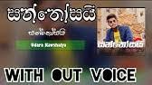 Maybe you would like to learn more about one of these? Baila Wendesiya à¶¶à¶º à¶½ à·€ à¶± à¶¯ à·ƒ Nihal Nelson Udara Kaushalya Karaoke Without Voice Youtube
