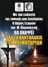 Το πρωί της μεγάλης παρασκευής γίνεται ο στολισμός του επιταφίου στις εκκλησίες. Serres O Dhmos 8a Anapsei Ta Kanthlia Sta Koimhthria Th M Paraskeyh Para Thn Apagoreysh