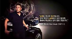 1,195 likes · 15 talking about this. ì—˜ë¡  ë¨¸ìŠ¤í¬ì˜ ì„±ê³µëª…ì–¸ 9ê°€ì§€