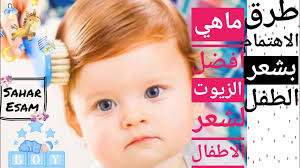 ازاى اعرف شعر البيبي هيفضل ناعم ولا هيتغير Youtube