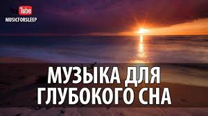 музыка для глубокого сна и восстановления сил скачать Mp3 Lechebnaya Muzyka Dlya Glubokogo Sna I Vosstanovleniya Sil Youtube