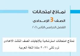 مراجعة لغة انجليزية للصف الثالث الثانوي 2021 بالنظام الحديث. Ù†Ù…Ø§Ø°Ø¬ Ø§Ù…ØªØ­Ø§Ù†Ø§Øª Ø§Ø³ØªØ±Ø´Ø§Ø¯ÙŠØ© Ø¨Ø§Ù„Ø¥Ø¬Ø§Ø¨Ø§Øª Ø§Ù„ØµÙ Ø§Ù„Ø«Ø§Ù„Ø« Ø§Ù„Ø§Ø¹Ø¯Ø§Ø¯Ù‰ ØªØ±Ù… Ø«Ø§Ù†Ù‰ 2021 Ù…Ø§Ø¯Ø© Ø§Ù„Ù„ØºØ© Ø§Ù„Ø¹Ø±Ø¨ÙŠØ©