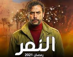 مشاهدة حلقات مسلسل الاثارة والتشويق المصري النمر الحلقة 1 الاولى من بطولة محمد امام ونيرمين الفقي وهنا الزاهد وبيومي فؤاد مشاهدة وتحميل مسلسلات رمضان 2021 اون لاين. Ù…Ø³Ù„Ø³Ù„ Ø§Ù„Ù†Ù…Ø± Ø§Ù„Ø­Ù„Ù‚Ø© 30 Ø§Ù„Ø«Ù„Ø§Ø«ÙˆÙ† Hd