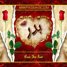 صور اسماء صور اسم بدر 2013 خلفيات باسم بدر التصميم الثالث