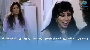 عند نزول عم حاحا معه حاحا لمقابلة العريس في شقتهم، نراه مرتديًا عمامة لبنية اللون وقميص أفتح منها، ولكن عند دخوله الشقة نراه مرتديًا عمامة سوداء وقميص وردي اللون. ÙŠØ§Ø³Ù…ÙŠÙ† Ø¹Ø¨Ø¯ Ø§Ù„Ø¹Ø²ÙŠØ² Ø¨Ù„ØºØª Ø§Ù„Ø¨ÙˆÙ„ÙŠØ³ Ø¹Ù† Ø·Ù„Ø¹Øª Ø²ÙƒØ±ÙŠØ§ ÙÙŠ Ø­Ø§Ø­Ø§ ÙˆØªÙØ§Ø­Ø© Youtube