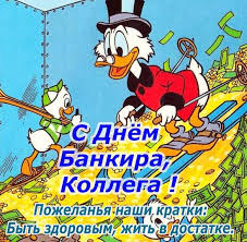 Дата празднования является исторической и знаковой для банковской системы россии. Den Bankovskogo Rabotnika